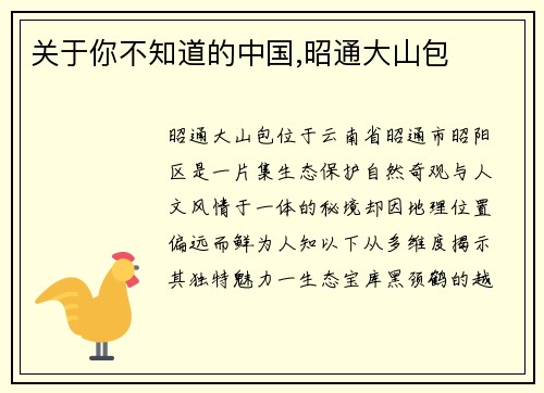 关于你不知道的中国,昭通大山包