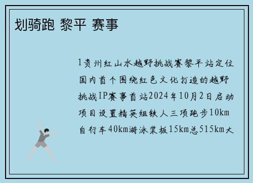 划骑跑 黎平 赛事