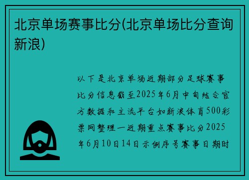 北京单场赛事比分(北京单场比分查询新浪)