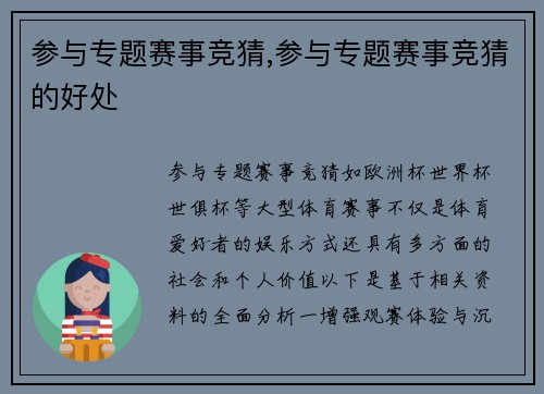 参与专题赛事竞猜,参与专题赛事竞猜的好处