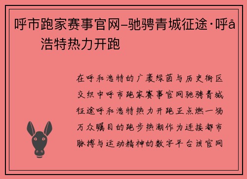 呼市跑家赛事官网-驰骋青城征途·呼和浩特热力开跑