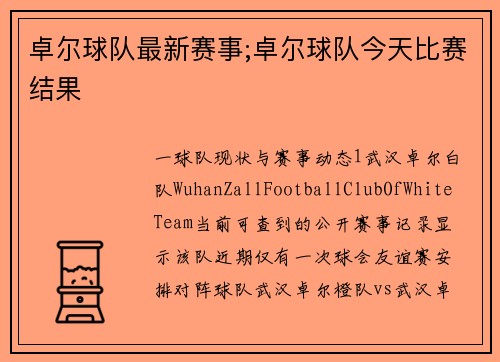 卓尔球队最新赛事;卓尔球队今天比赛结果